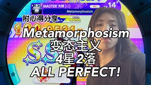 【神必谱面/附心得分享】Metamorphosism 4星AP (变态主义)