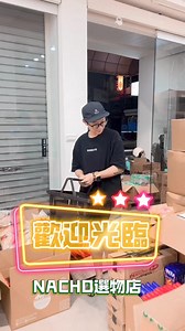 Nacho選物店開張了❤️每次賣零食都把倉庫變成超商的我們片尾有NG記得開聲音🙂‍↔️買完日本零食9/8-9/15🇰🇷韓國連線現正開跑不要錯過 #NACHO #韓國連線 #搞笑直播台 | Nacho