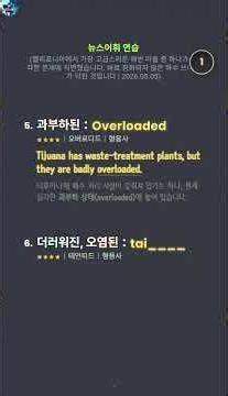 캘리포니아에서 가장 고급스러운 해변 마을 중 하나가 심각한 문제에 직면했습니다. 바로 정화되지 않은 하수 쓰나미가 닥친 것입니다. | #뉴스어휘