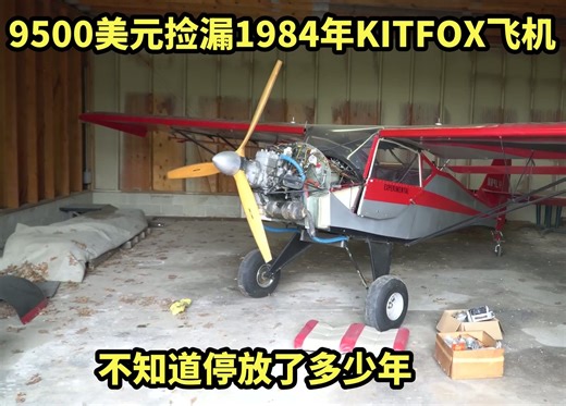 9500美元捡漏1984年KITFOX飞机，居然使用两冲程摩托车引擎