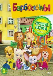 Барбоскины (2011)