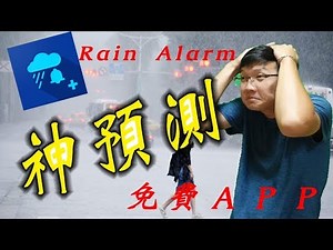 『降雨警報器Rain Alarm』免費的APP居然可以預測降雨時間與地點！也太神了吧！一定要學起來！