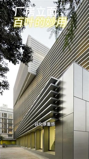 厂房立面设计中百叶的妙用技巧｜立面设计 #buildingdesigns #façade #architecture #建筑设计 #设计灵感 #外立面设计 #低成本改造#分享
