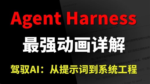 【2026最新】这绝对是B站最全最细的Harness Engineering教程，深度解析Agent Harness的底层原理、核心组件和实战应用！