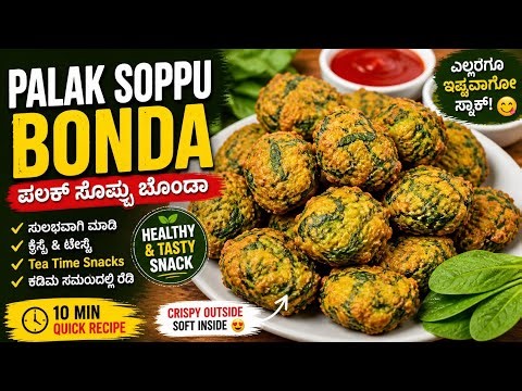 ಪಾಲಕ್ ಸೊಪ್ಪು ಬೊಂಡಾ 😍 | Crispy & Tasty Evening Snack | Quick Recipe Kannada