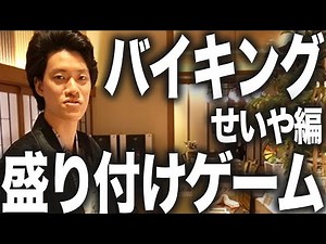 【バイキング盛り付けゲーム】せいやの好きなものを取って来れるか?【霜降り明星】19/30