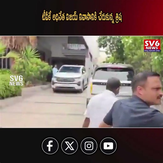టీవీకే అధినేత విజయ్ నివాసానికి చేరుకున్న త్రిష. || SV6NEWS ||