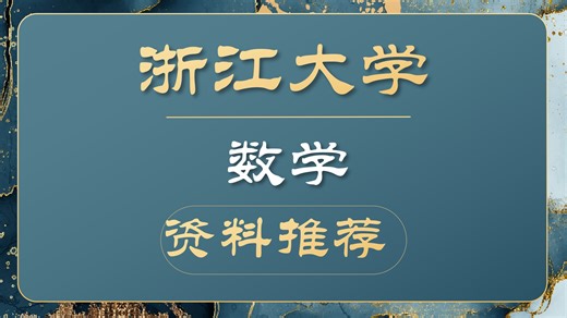 浙江大学-数学-601高等代数、819数学分析-R学长-浙大数学资料推荐