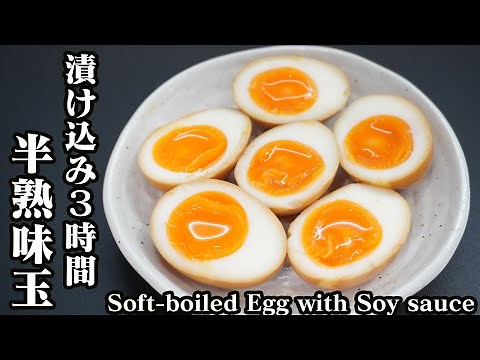 半熟味玉の作り方☆3時間漬け込むだけの簡単味付け半熟卵レシピです♪-How to make Soft-boiled Egg with Soy sauce -【料理研究家ゆかり】【たまごソムリエ友加里】