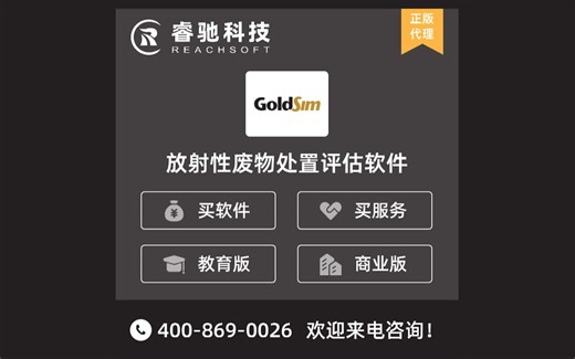 GoldSim放射性废物处置评估软件！