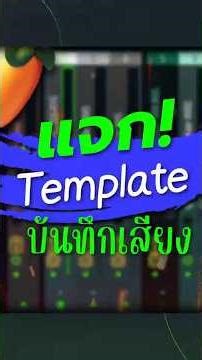 แจกฟรี! Template สำหรับบันทึกเสียง | FL Studio 🥭
