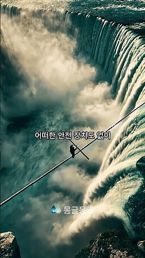 나이아가라 폭포 외줄타기. #신뢰 #곡예