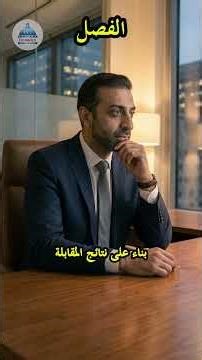 خطوات فصل الموظف من العمل! 🚨 الجزء الثاني.