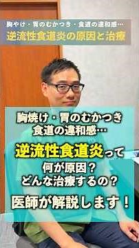 【医師が解説】胸やけ・胃のむかつきの原因？逆流性食道炎の治療と薬について #shorts #逆流性食道炎