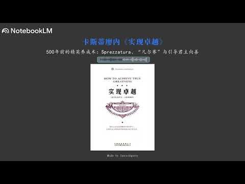【NotebookLM】卡斯蒂廖内《实现卓越》——500年前的精英养成术：Sprezzatura、“凡尔赛”与引导君主向善