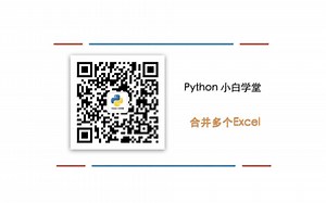 python 合并多个EXCEL