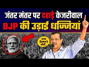जंतर मंतर पर दहाड़े Arvind Kejriwal | BJP की उड़ाई धज्जियां | Arvind Kejriwal Latest Speech