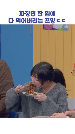 짜장면 한 입에 다 먹어버리는 쯔양ㄷㄷ #shorts #아는형님