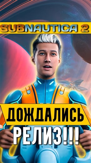 Subnautica 2 || ДОЖДАЛИСЬ! Дата Релиза и ВСЁ что известно об игре!