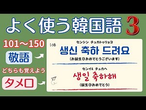 【韓国語】敬語/タメ口/同時に覚えられる韓国語フレーズ５０選(101-150)