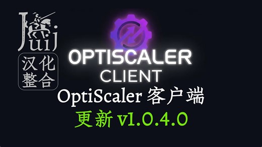 「Juij 汉化整合] OptiScaler Client - OptiScaler 客户端 [持续更新