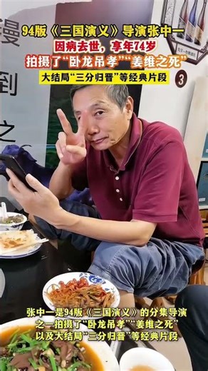 Revolutionary TV Director Zhang Zhongyi of 'Romance of the Three Kingdoms' (1994) Dies