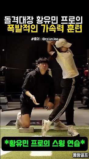 Charge Leader Pro Hwang Yu-min's Swing Training Method #Golf #golf