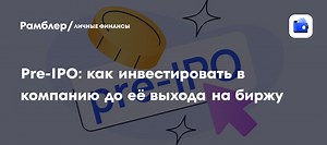 Pre-IPO: как инвестировать в компанию до её выхода на биржу