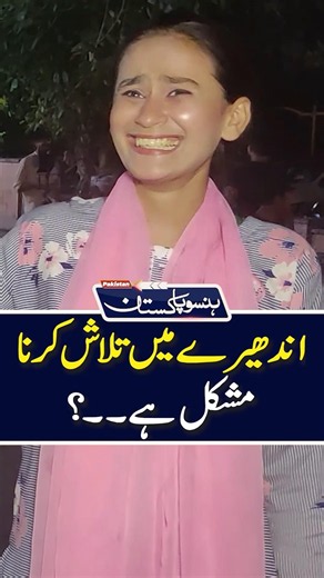 اند ھیرے میں تلاش کرنا #youtubeshorts #ytshorts #shortsfeed #shortsviral #funny #trending #viral