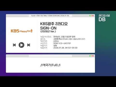 KBS광주 2라디오 방송개시멘트 | 2026년 Ver. (2026.01.06 수신/녹음)