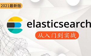 【优极限】搜索引擎ElasticSearch7.6x最新完整视频教程全集_ElasticSearch从入门到精通完整版实战教程（基础 核心篇），附全套视频资料