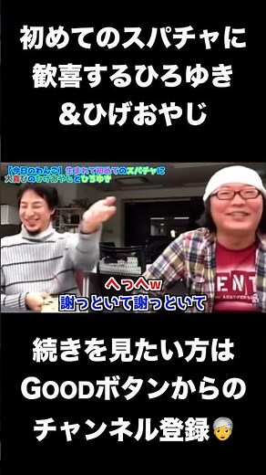 【ひろゆき】初めてのスパチャに大喜びの可愛いひろゆき&ひげおやじ【切り抜き/論破】