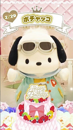 Happy Birthday #ポチャッコ【公式】