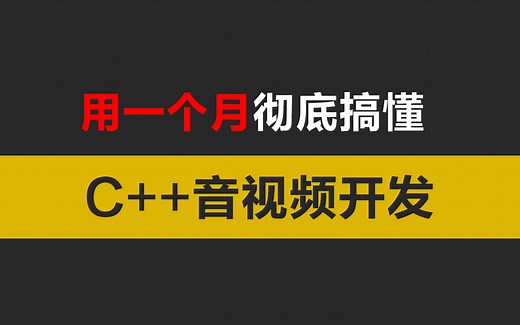 【一个月彻底学会】C++音视频开发完整教程，大厂实战项目详细教学，快速掌握C++音视频开发干货（ffmpeg、webrtc、rtmp、SRS、Android、i