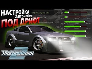 TUTORIAL: SETTING UP A CAR FOR DRIFT IN NEED FOR SPEED UNDERGROUND 2