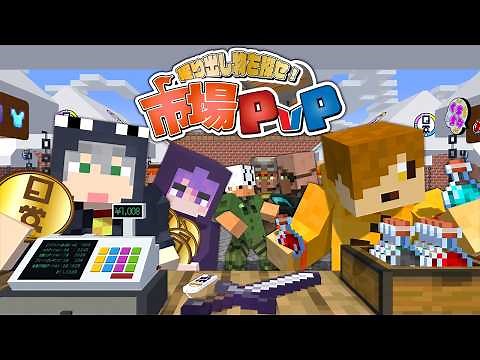 【マインクラフト】300人の商人が売ってる商品の中から超お得な掘り出し物を買い集めて戦います【日常組】