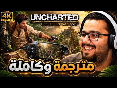 الجزء المجهول من أنشارتد! لعبنا البداية وشفنا القصة كاملة 🤯🌴 | Uncharted: Golden Abyss مترجم [4K] 🧭🔥