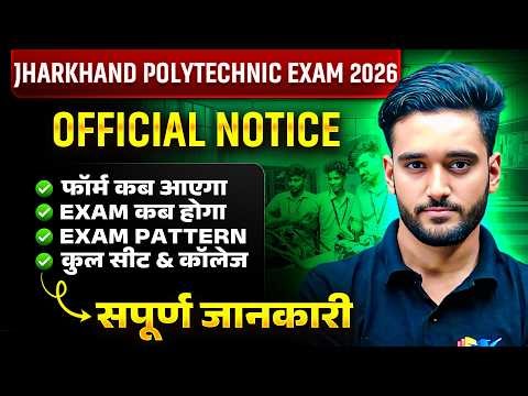 Jharkhand Polytechnic 2026 | Form कब आएगा ? | Exam कब होगा ? | सम्पूर्ण जानकारी | PECE 2026