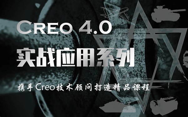 Creo4.0实战应用系列
