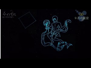 ★星空散歩「９月の星空」★旭川市科学館プラネタリウム