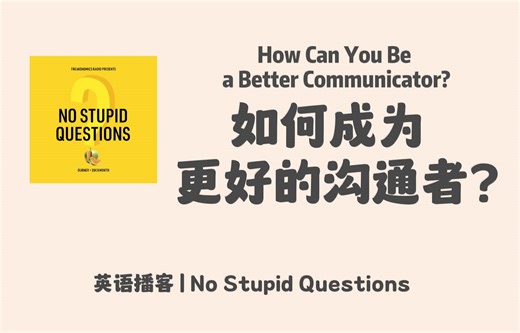 【No Stupid Questions】英语播客｜如何成为更好的沟通者？如何表达自己？｜心理学英文播客 Podcast