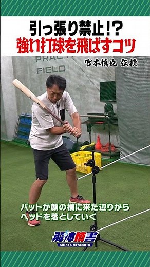 No pulling!? Tips for hitting a powerful ball #shorts #Shinya Miyamoto