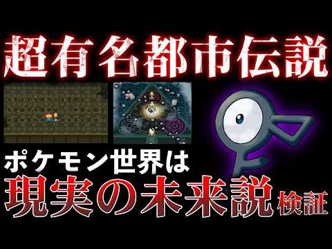 【最新版】ポケモン世界は『”現実世界が滅亡後の未来である”説』は本当なのか？アンノーンの超有名な都市伝説を再調査したら...【FRLG/ポケモンSV/風波】
