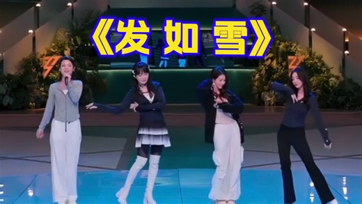 这才叫小考全开麦含金量｜陈丽君柳岩萨顶顶陈昊宇一公小考《发如雪》全开麦live