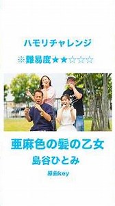 【つられず歌える？】亜麻色の髪の乙女 / 亜麻色の髪って？？ #オリジナル曲 #ハモカラ #つられず歌える