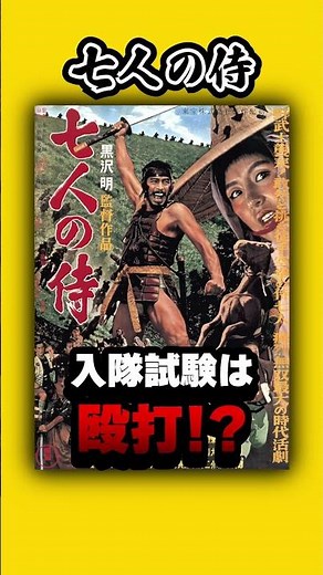七人の侍のオーディションが過酷すぎる【映画紹介】