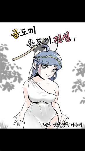 도끼연못의 자국씨..줄여서) #전래동화 #만화 #웹툰 #웃긴영상 #웃긴짤