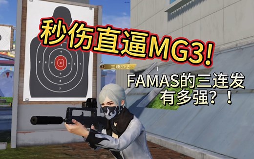 秒伤接近MG3!FAMAS的三连发有多强？［夜羽］