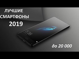 ЛУЧШИЕ СМАРТФОНЫ 2019! Бюджет до 20 000.