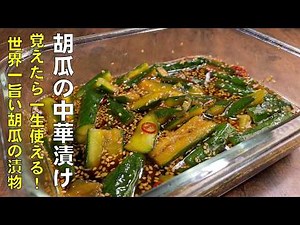 料理人が教える！切って漬けるだけ！また直ぐ作りたくなる！【きゅうりの中華漬け！】これからの暑い季節！こんなのが欲しかった！と思わず言ってしまうほどの漬物です！常備菜・漬物・おかず・大量消費！